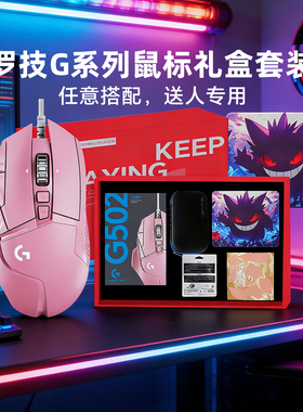 罗技G502系列礼盒套装G304电竞游戏鼠标套装节日礼物送人G502无线