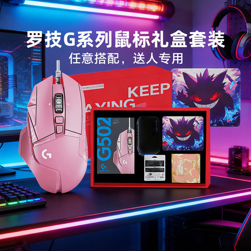 罗技G502系列G102/G304礼盒套装