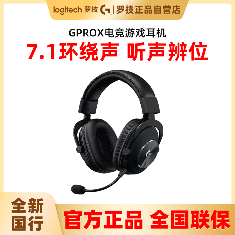 罗技GPROX有/无线耳机头戴式电竞游戏降噪麦7.1声道PRO X国行正品 电脑硬件/显示器/电脑周边 电脑耳机/耳麦 原图主图