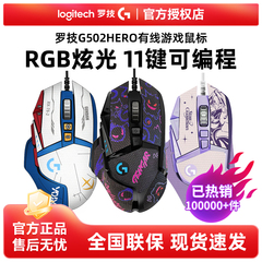 顺丰罗技G502HERO主宰者有线游戏鼠标RGB电竞电脑外设吃鸡宏
