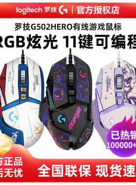 顺丰罗技G502HERO主宰者有线游戏鼠标RGB电竞电脑外设吃鸡宏