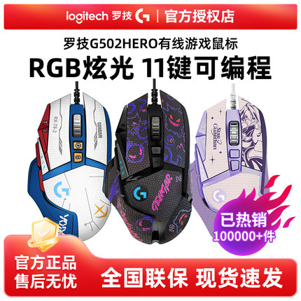 顺丰罗技G502HERO主宰者有线游戏鼠标RGB电竞电脑外设吃鸡宏