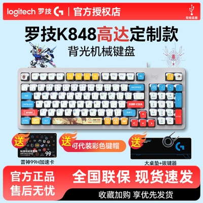 罗技K848有线客制化机械键盘