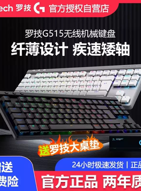 国行罗技G515TKL超薄无线游戏械键盘RGB背光蓝牙有线三模电竞疾速