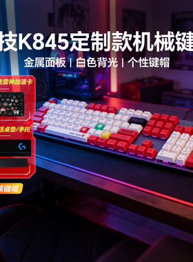 罗技K845有线机械键盘电竞办公游戏电脑K848键盘客制化PBT键帽