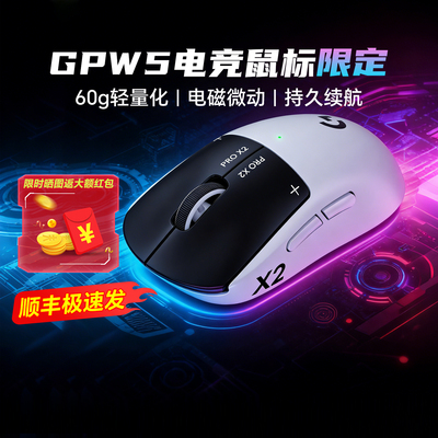 罗技GPW5雪豹无线轻量化电竞鼠标PRO X2电磁微动无延迟正品联保