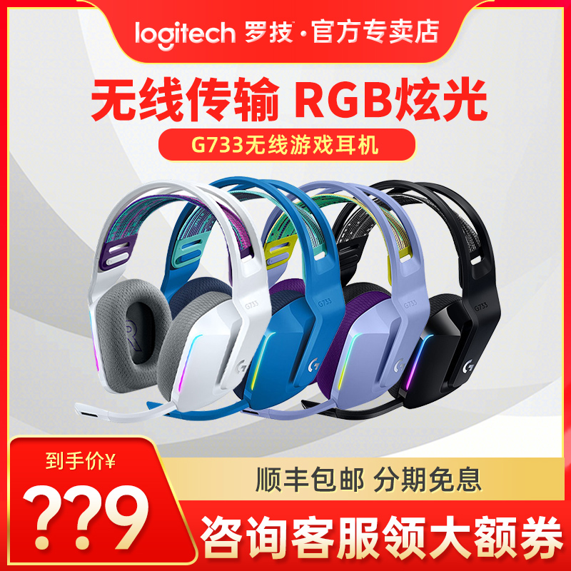 【抢大额券】罗技g733无线电竞游戏头戴式耳机7.1耳麦麦克风听声辨位 LOL 永劫无间游戏专用无线游戏耳机|msdalam kategori Peralatan Audio-visual, alat dengar/alat dengar - dari Buy2taobao.com untuk memberikan perkhidmatan ejen Taobao profesional membeli