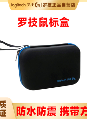罗技鼠标盒适用GPW二代G502SG/hero无线游戏鼠标保护盒便携包收纳