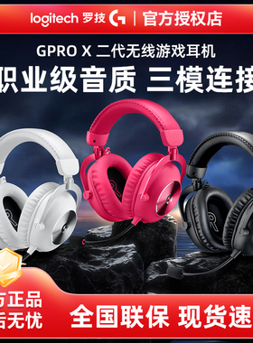 国行罗技GPROX2二代无线耳机 三模电竞游戏麦克风头戴式降噪7.1声