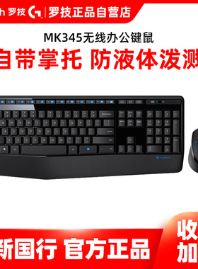 罗技MK346P无线键鼠套装办公家用笔记本电脑鼠标键盘腕托MK345