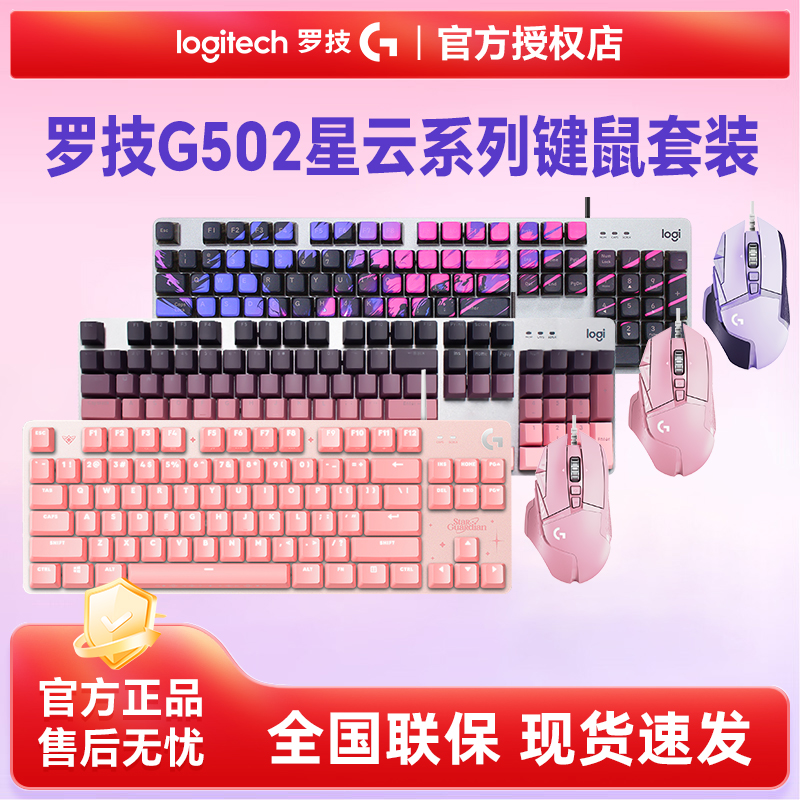 罗技G502星云系列键鼠套装