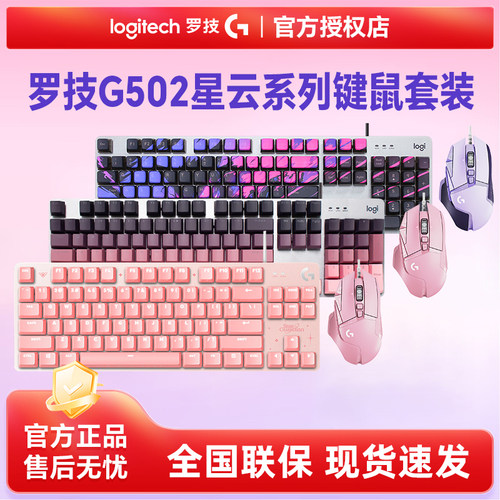 罗技G502星云系列键鼠套装