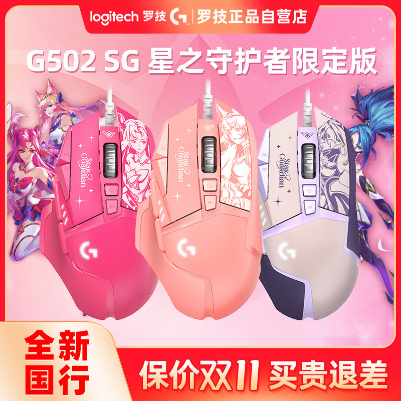 신제품 로지텍 G502SG 스타 가디언 카이샤 공동 브랜드 유선 게이밍 마우스 컴퓨터 E-스포츠 LOL|CF