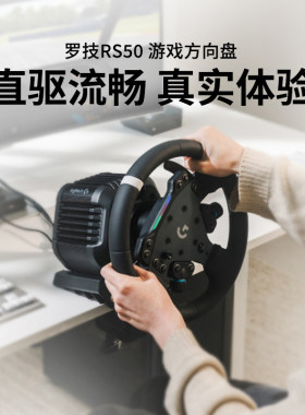 罗技RS50直驱方向盘赛车游戏模拟器基座踏板PS5/PS4/PC地平线5gt7