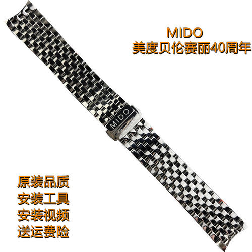 美度贝伦赛丽40周年表带钢