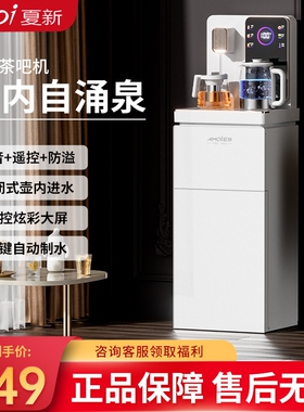 夏新茶吧机智能语音家用全自动20饮水机25新款高端下置水桶多功能