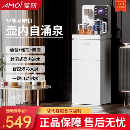 夏新茶吧机智能语音家用全自动20饮水机25新款高端下置水桶多功能