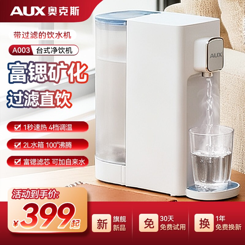 奥克斯即热式饮水机桌面台式净饮家用过滤自来水直饮机机即热一体