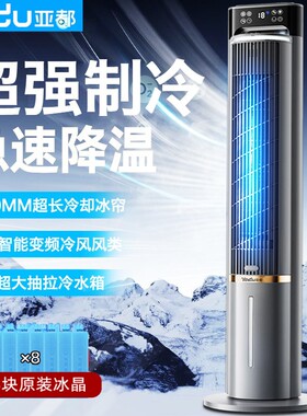 亚都空调扇家用制冷风扇加冰加水