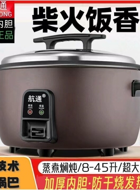航通 CFXB80无锅巴大电饭锅商用家用8L1量食堂工地电饭煲8人8L45L