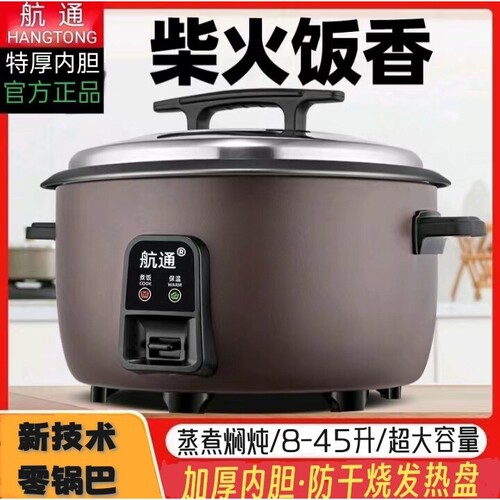 航通无锅巴大电饭锅商用家用8L1