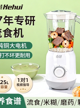 合慧打流食破壁机辅食机老人专用