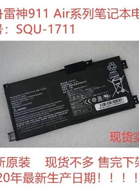 全新原装雷神星战911ME 911S G7000M 911Air SQU-1711笔记本电池