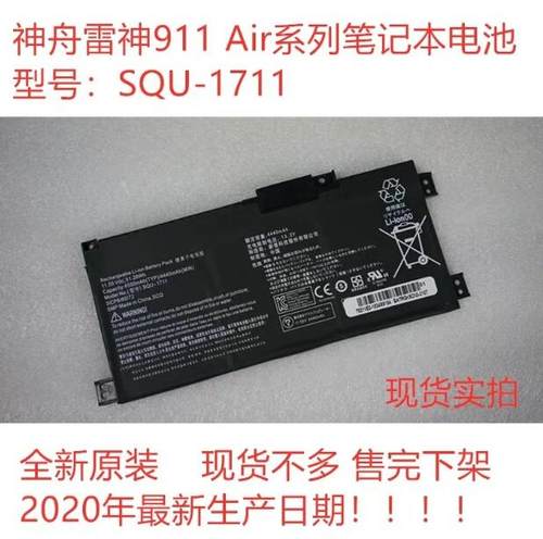 全新原装雷神星战911ME 911S G7000M 911Air SQU-1711笔记本电池