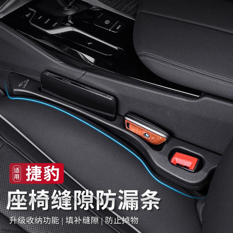 【捷豹】座椅缝隙塞条储物盒