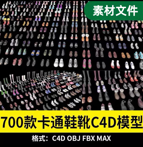 700款卡通鞋子3D源文件模型 C4D fbx obj max建模素材设计渲染