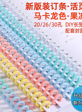 活页装订条A4线圈环B5马卡龙夹条30孔活页圈26孔环扣20孔装订环A5封面diy手帐自制可拆卸活页本磨砂封皮胶圈