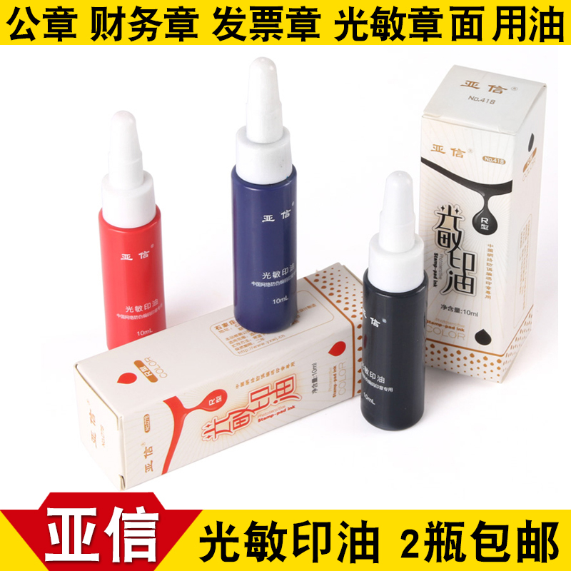 亚信光敏印油公章印油填充姓名