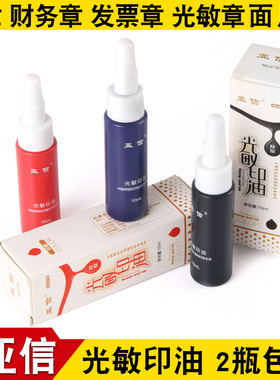 亚信光敏印油公章印油万次章姓名光敏章快干填充用油蓝色黑色红色紫色绿色印泥油水大瓶秒干油墨小瓶装印章水