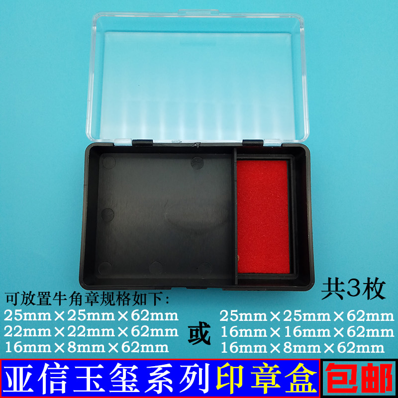 亚信印章盒印鉴盒装章印的盒子法人章私人章私章姓名章长条形方章自带印台印泥透明盖塑料盒便携式印章收纳盒