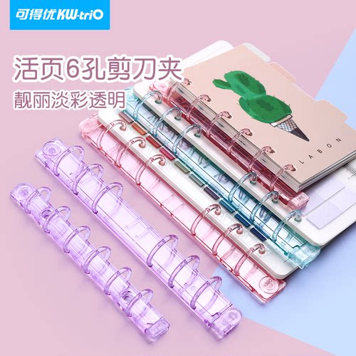 可得优6孔剪刀头六孔活页本夹