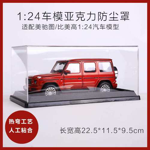 新款 适配美驰图/车模防尘收纳罩透明亚克力热弯展示罩