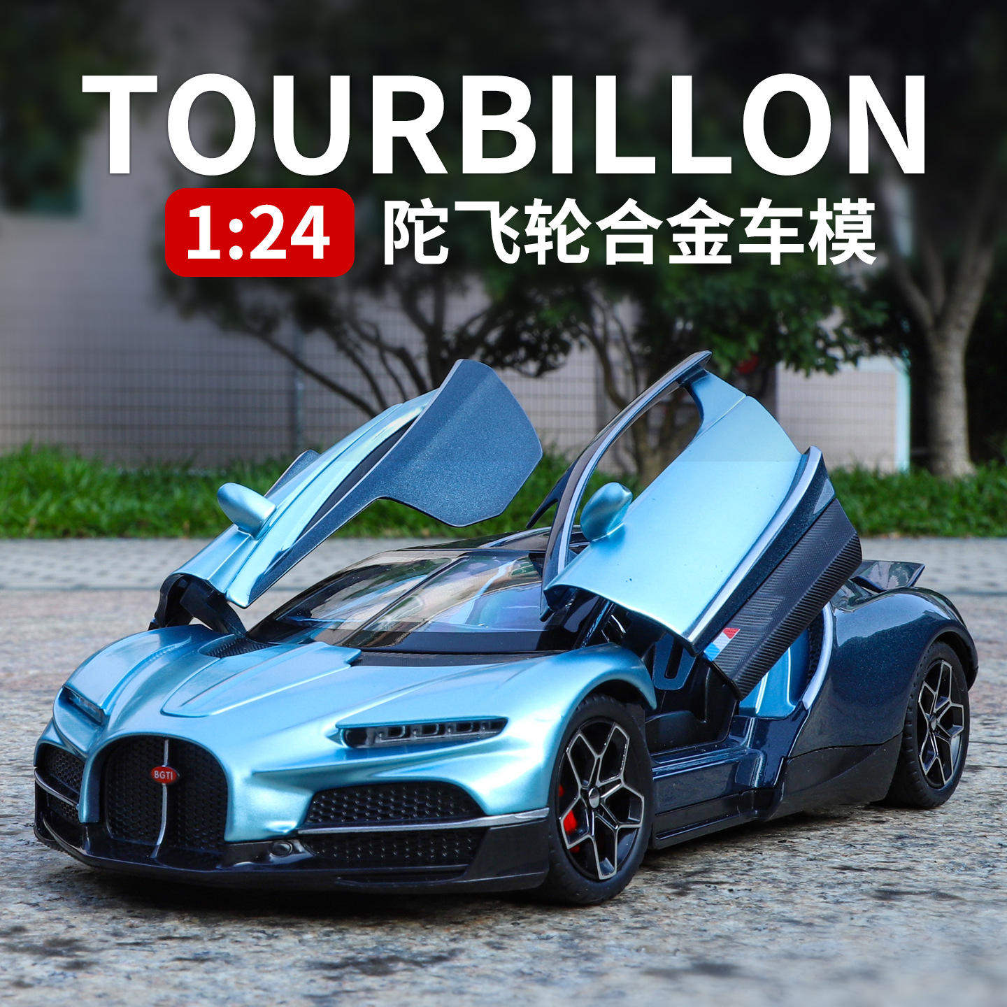 新款1:32布加笛陀飞轮合金汽车模型仿真跑车收藏摆件儿童玩具礼物,模玩/动漫/周边/娃圈三坑/桌游,火车/摩托/汽车模型,淘宝优惠券,粉丝福利购,淘宝优惠卷