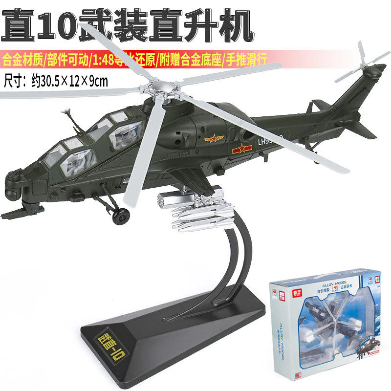 奇艺1:48武直十武装直升机战斗机全合金航空模型仿真战机金属底座
