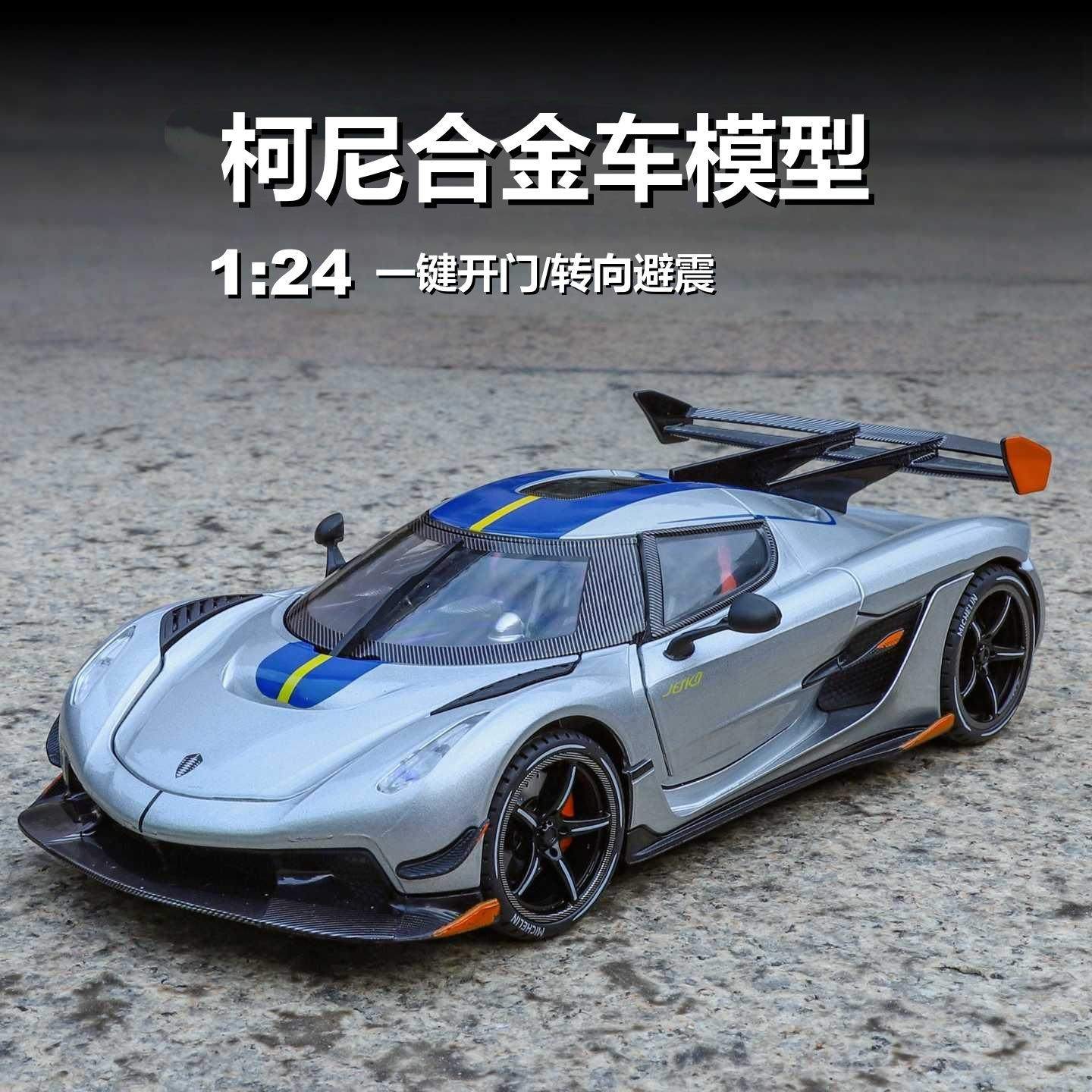 新款 1:24柯妮塞格jeska合金汽车模型仿真跑车摆件儿童玩具礼物男,模玩/动漫/周边/娃圈三坑/桌游,火车/摩托/汽车模型,淘宝优惠券,粉丝福利购,淘宝优惠卷