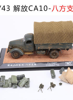 新款 世纪龙 1:43 解放ca10卡车模型 八方支援版 限量60台