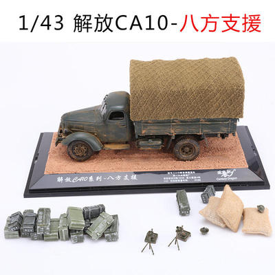 新款 世纪龙 1:43 解放ca10卡车模型 八方支援版 限量60台