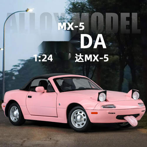新款 (盒装）仿真1比24马ZIDA MX-5合金汽车模型摆件儿童玩具