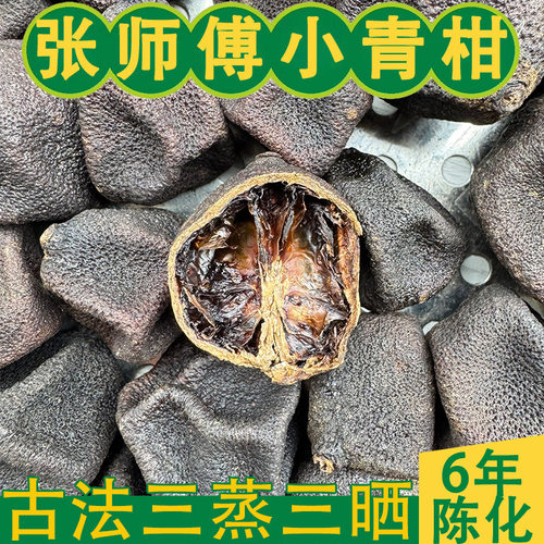 三蒸三晒小青柑 古法荔枝柴蒸晒陈年小青柑 陈皮果 陈年柑宝 250g