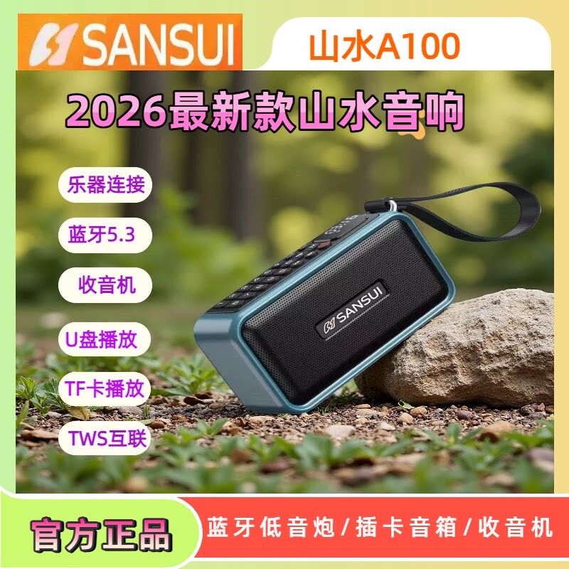 山水A100蓝牙音箱高音质2026新款机乐器音响便携式户外低音炮收音