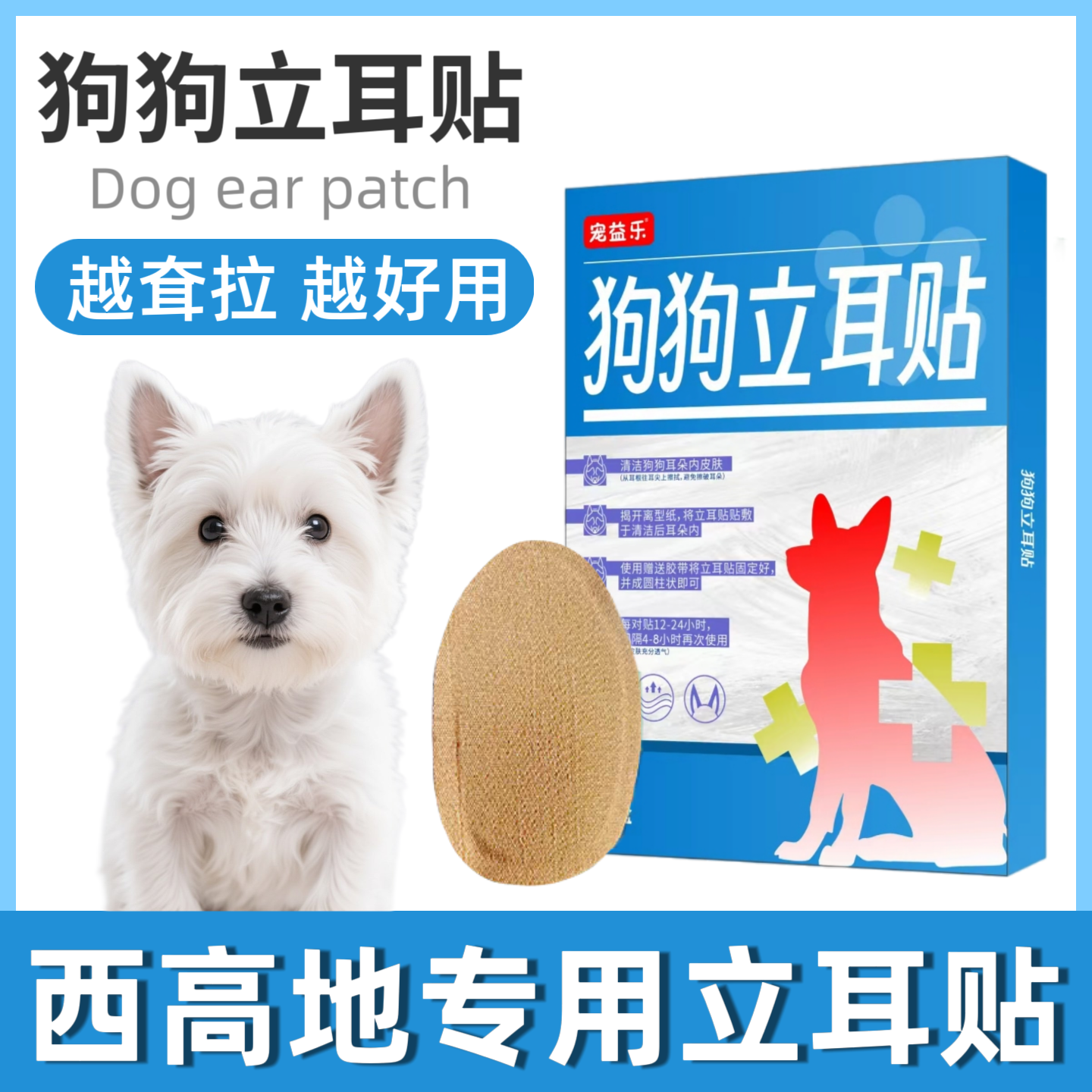 西高地专用立耳贴辅助竖耳