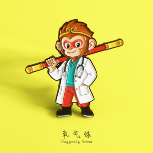 超厉害的医生丨穿白大褂的悟空丨猴哥了不起丨医学生胸针医师礼物