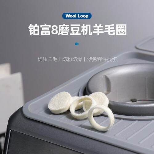 铂富咖啡机磨豆机防粉专用羊毛圈