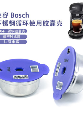 兼容博世Tassimo不锈钢咖啡胶囊壳可循环过滤油脂塔西莫浓缩自制