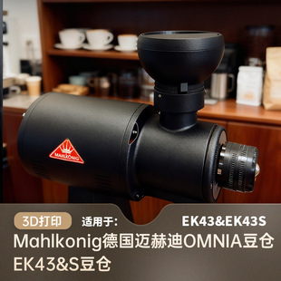 Mahlkonig迈赫迪EK43S适配OMNIA光圈豆仓3D打印改装配件替换豆仓