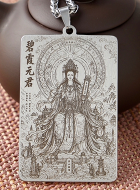 泰山奶奶天仙圣母碧霞元君挂坠